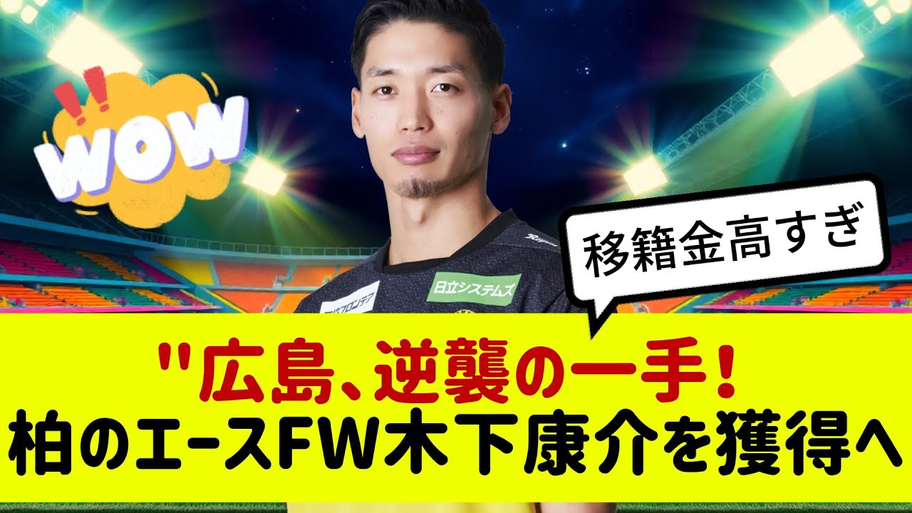 木下康介が広島へ！ 柏の大型FWの移籍でJリーグの勢力図が変わる？