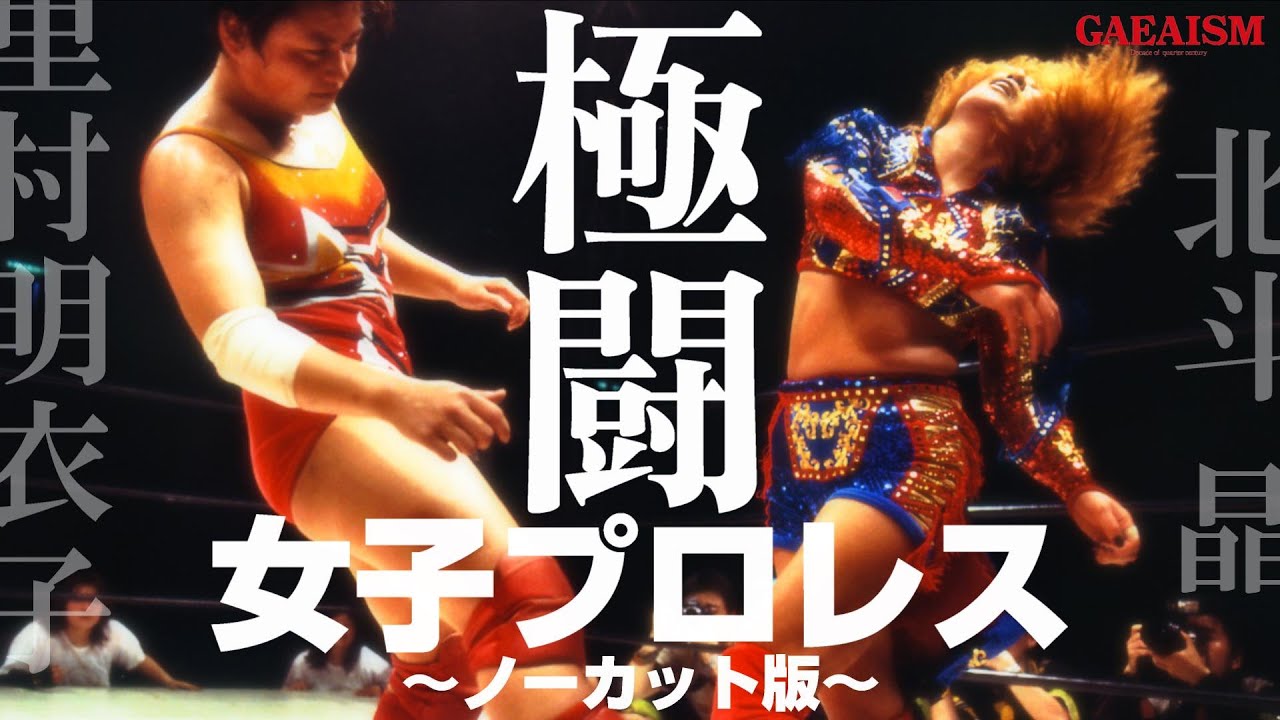 【女子プロレス GAEA】究極激闘ノーカット版！ 北斗晶 vs 里村明衣子 2001年4月29日＠神奈川・川崎市体育館