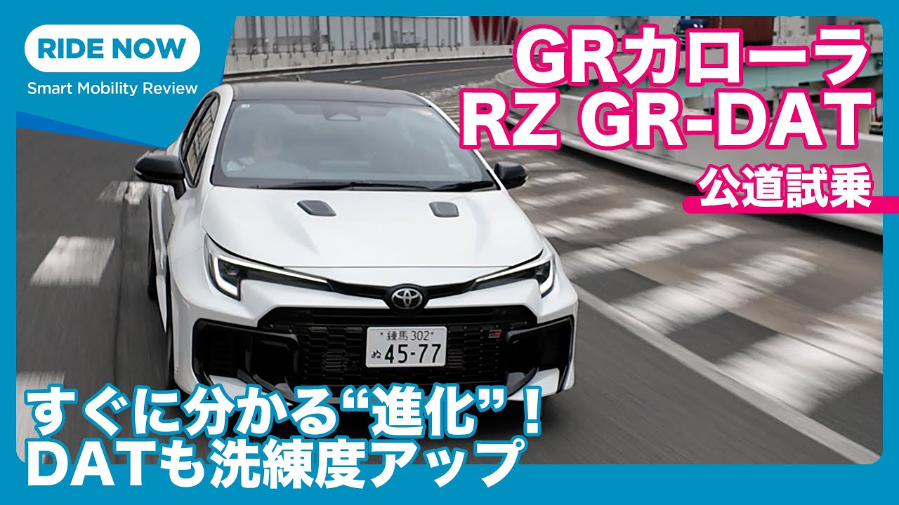 “進化型” GRカローラRZ GR-DAT 試乗レビュー by 島下泰久