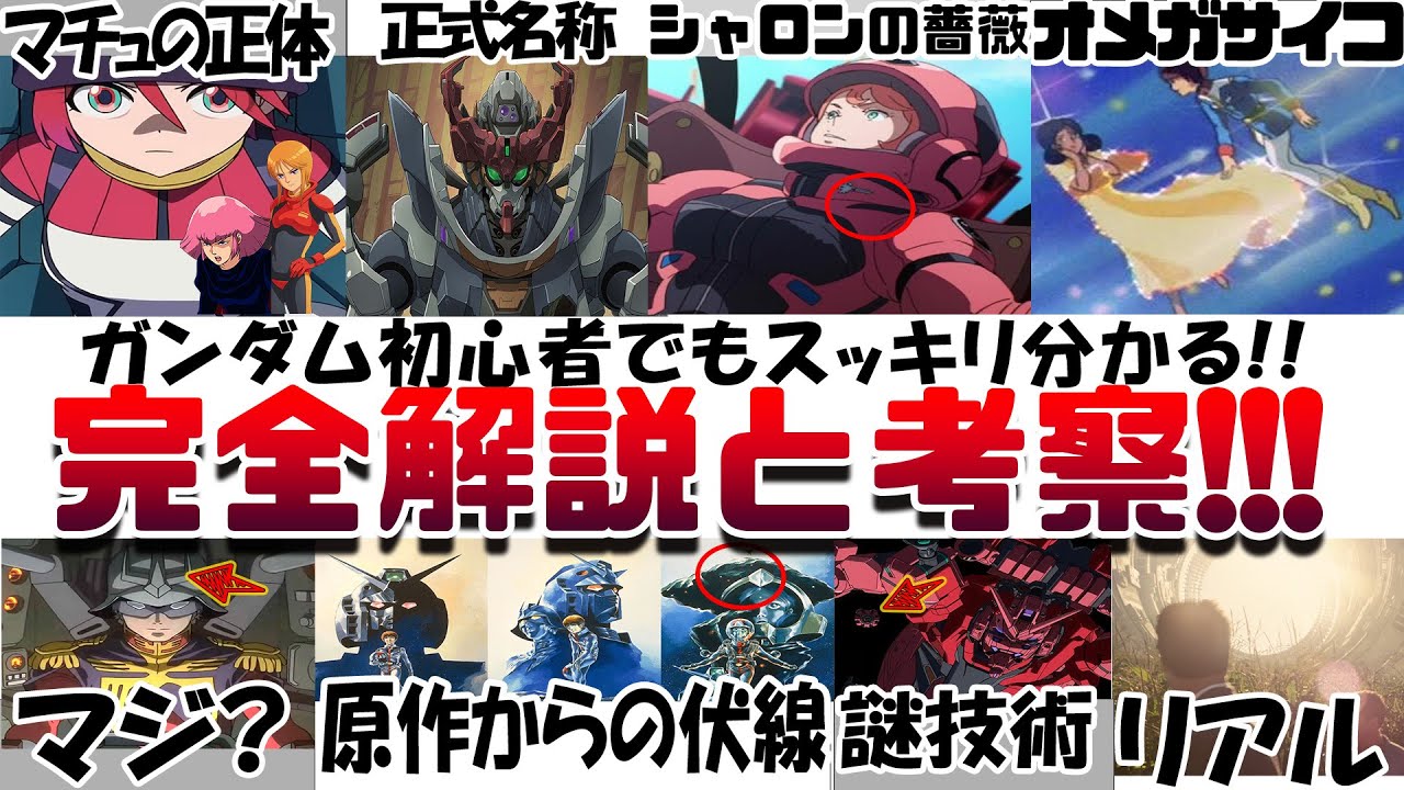 ジークアクスが１００倍楽しくなる!! 映画『機動戦士Gundam GQuuuuuuX -Beginning-』マチュの正体 ジークアクスの正式名称 ニャアン シャア アムロ ララァ 初心者向け解説考察
