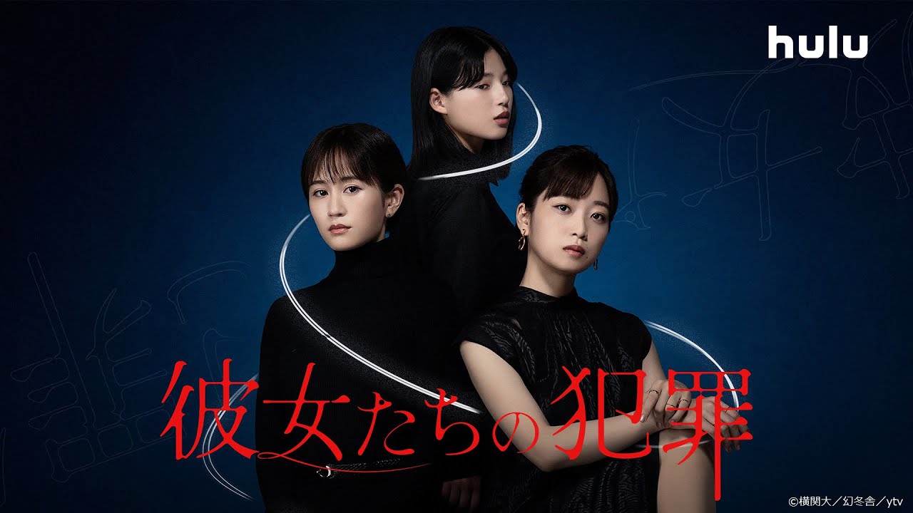 【深川麻衣】主演 「彼女たちの犯罪」Hulu見逃し配信中！