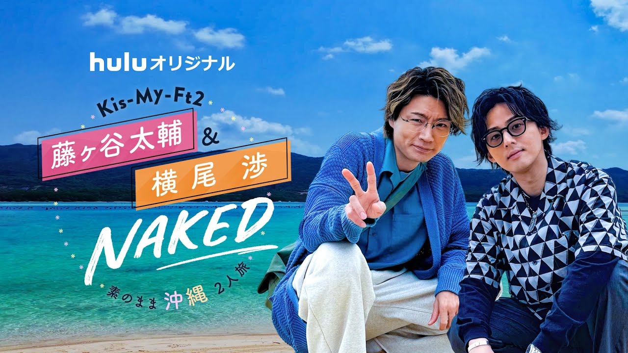 #キスマイ わたたいコンビが素顔満載のプライベート旅へ✈️Huluオリジナル「Kis-My-Ft2 藤ヶ谷太輔&横尾渉 NAKED〜素のまま沖縄２人旅〜」5/30(金)よりHulu独占配信