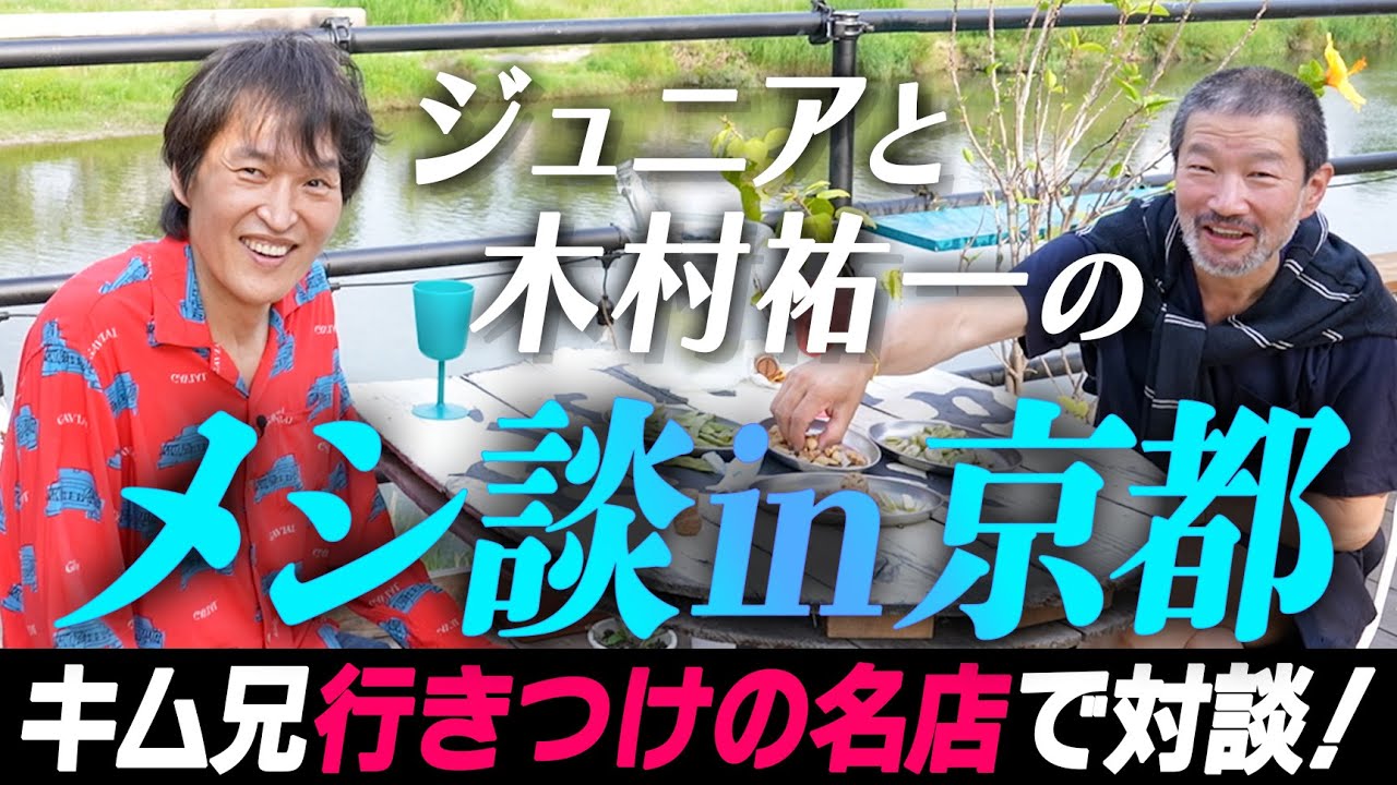 【前編】ジュニア×木村祐一のメシ談 in京都／キム兄行きつけの名店＆隠れ家を巡る
