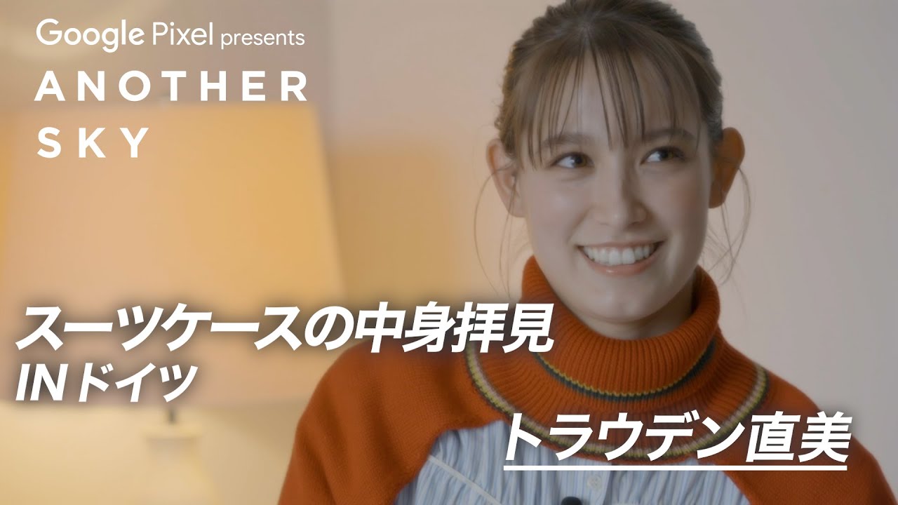 【地上波未公開】トラウデン直美のスーツケースの中身拝見 INドイツ
