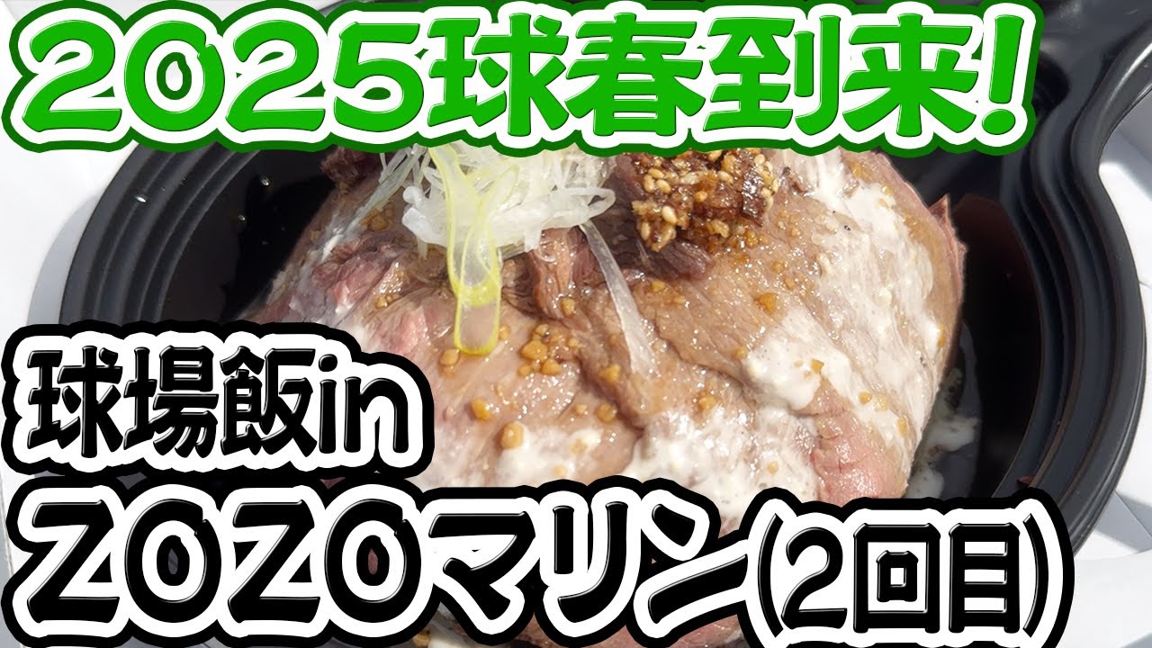 【グルメ】球場飯を食べる in ZOZOマリンスタジアム2025