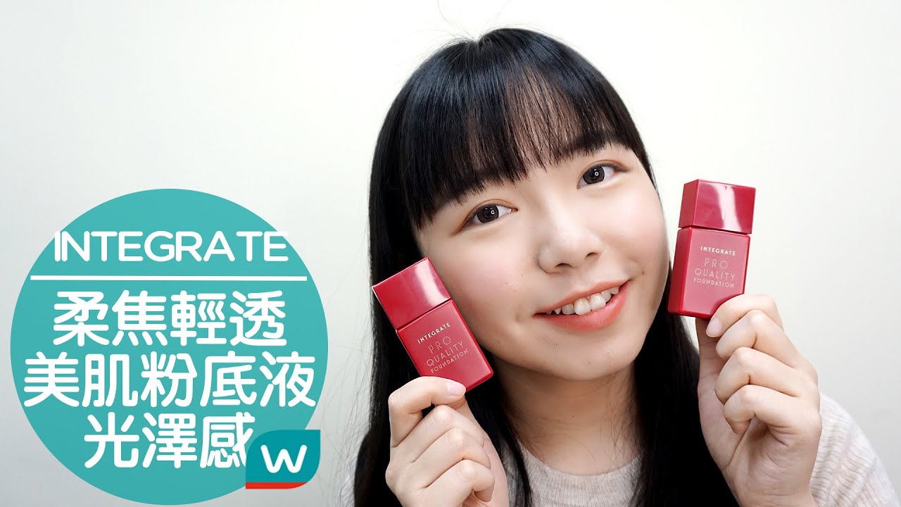 服貼又薄透!!! #INTEGRATE 柔焦輕透美肌粉底液 一抹擁有水光無瑕肌🌟