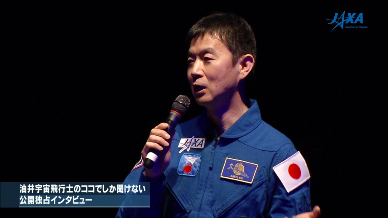 油井宇宙飛行士 国際宇宙ステーション(ISS)長期滞在ミッション報告会 Part 2：油井飛行士のココでしか聞けない公開独占インタビュー
