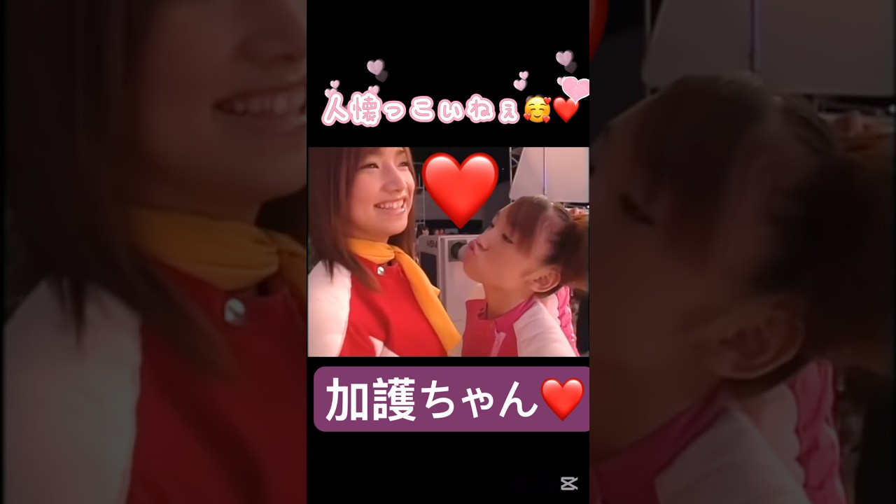 人懐っこい加護ちゃん❤️#モーニング娘 #加護亜依#吉澤ひとみ#後藤真希#飯田圭織#ハロプロ#ハロヲタ#懐かしい#iwish#かわいい#可愛い#切り抜き#切り抜き動画 #shorts