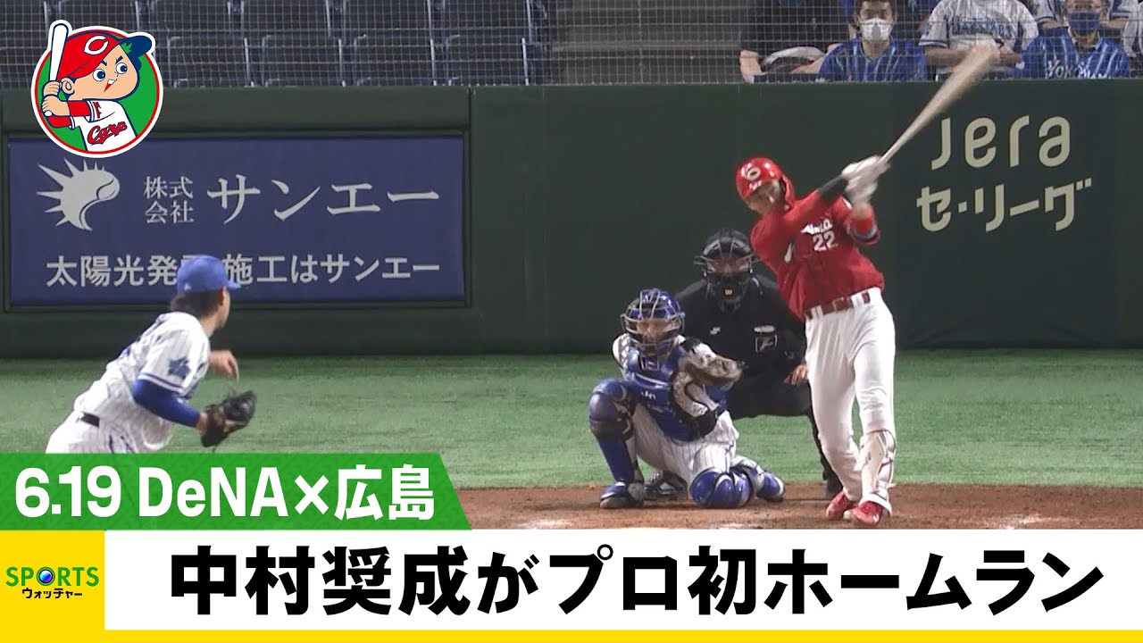 【広島】中村奨成プロ初ホームラン＆ 侍J・栗林 14セーブ目＜DeNA 対 広島＞