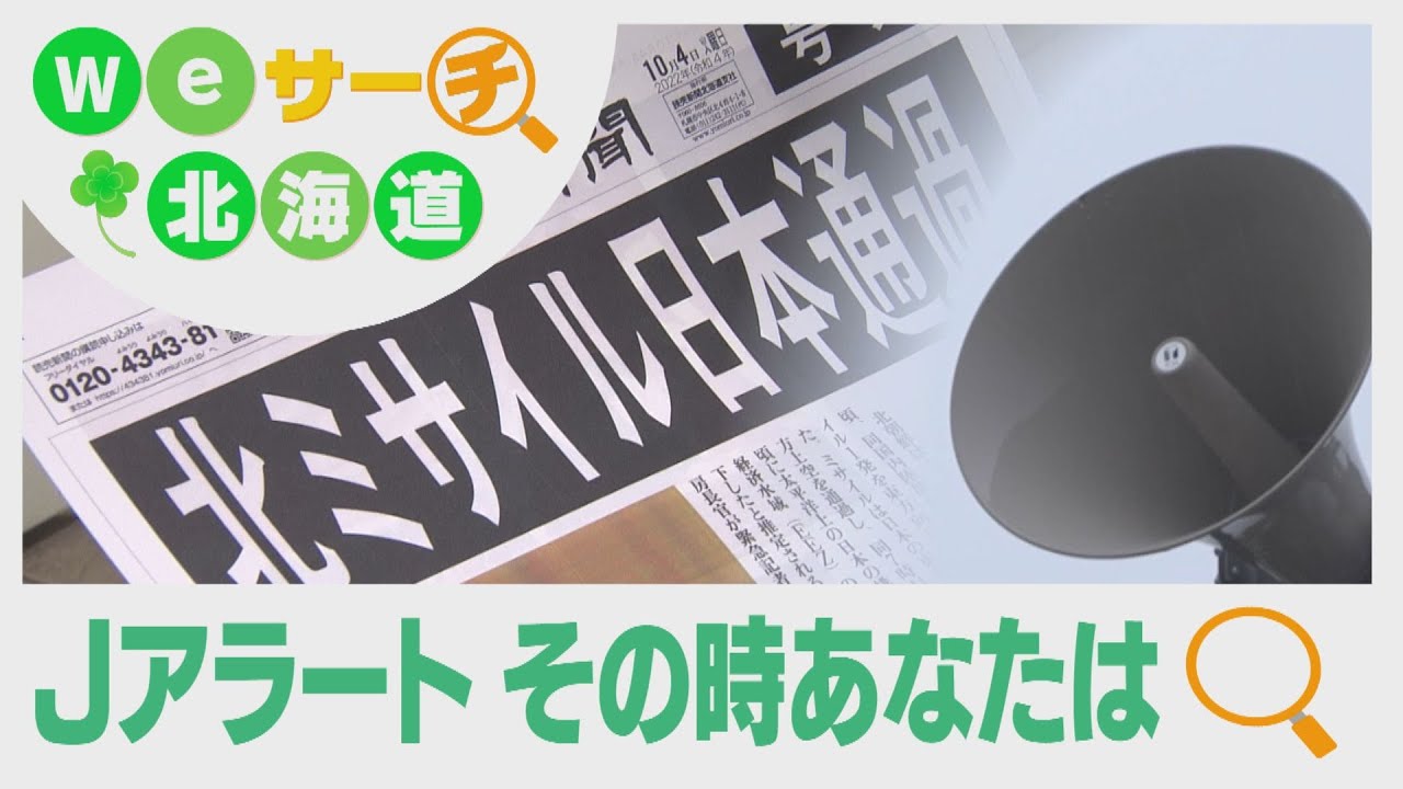 Ｗｅサーチ 北海道＃３　北朝鮮ミサイル「Jアラート」その時あなたは？