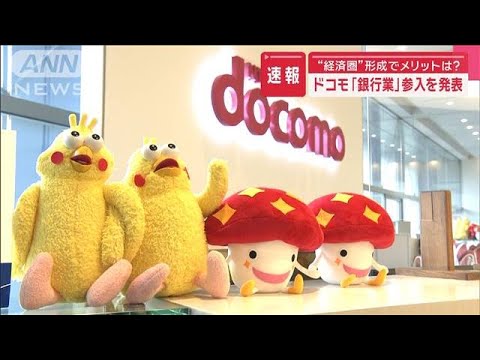 ドコモが「銀行業」参入を発表 “経済圏”形成のメリットは？【スーパーJチャンネル】(2025年5月29日)