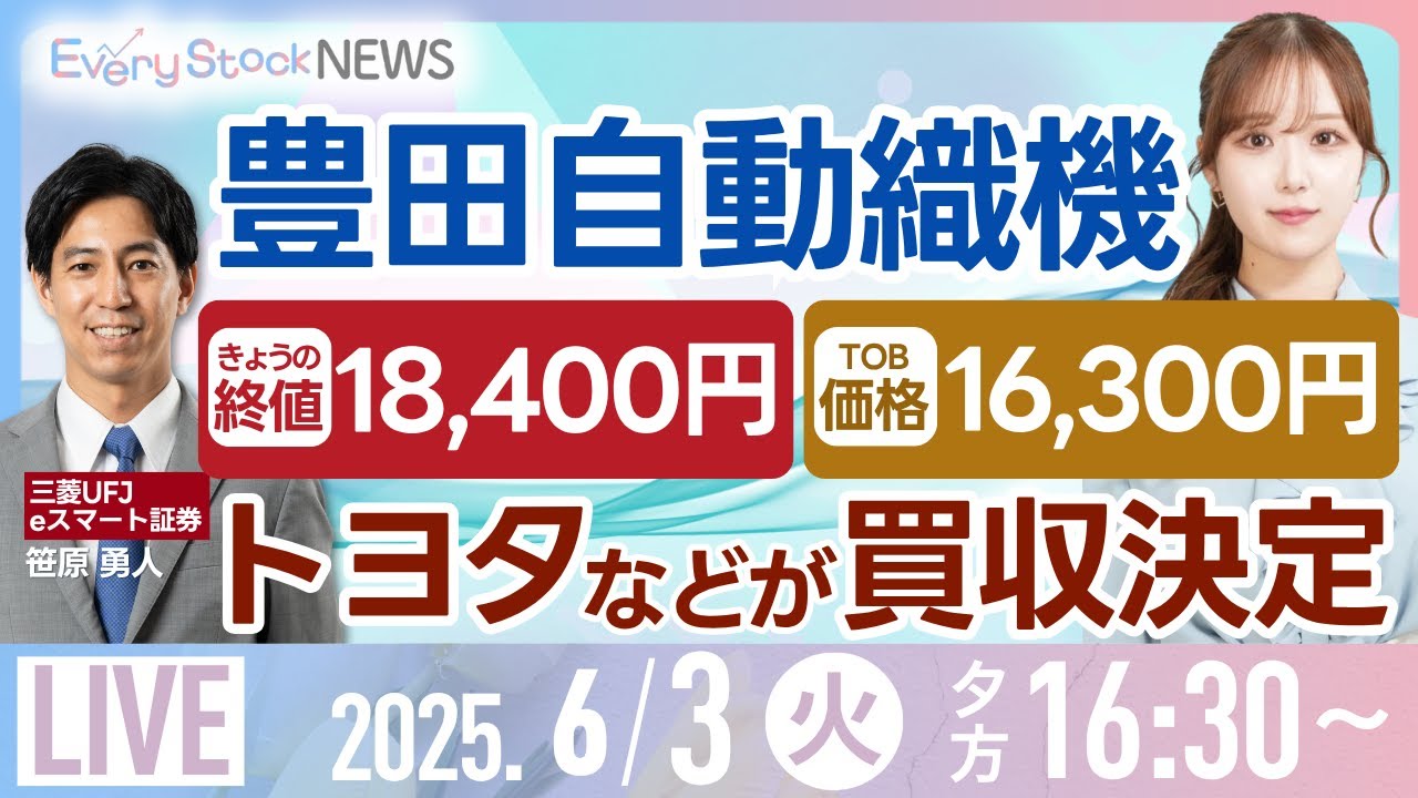 【ライブ】豊田織機 トヨタなどの買収提案受け入れ決定/JAL年初来高値/ブルーイノベ S高など 株式投資/最新情報/日経平均株価｜6月3日(火)〈Every Stock NEWS 石渡 さくら〉