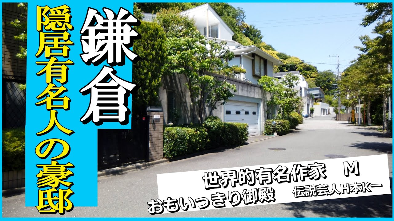 鎌倉で思いっきり萩本欽一・みのもんた・村上春樹の豪邸を訪問しました！#豪邸 #JapanVlog #kamakura #納税額日本トップ