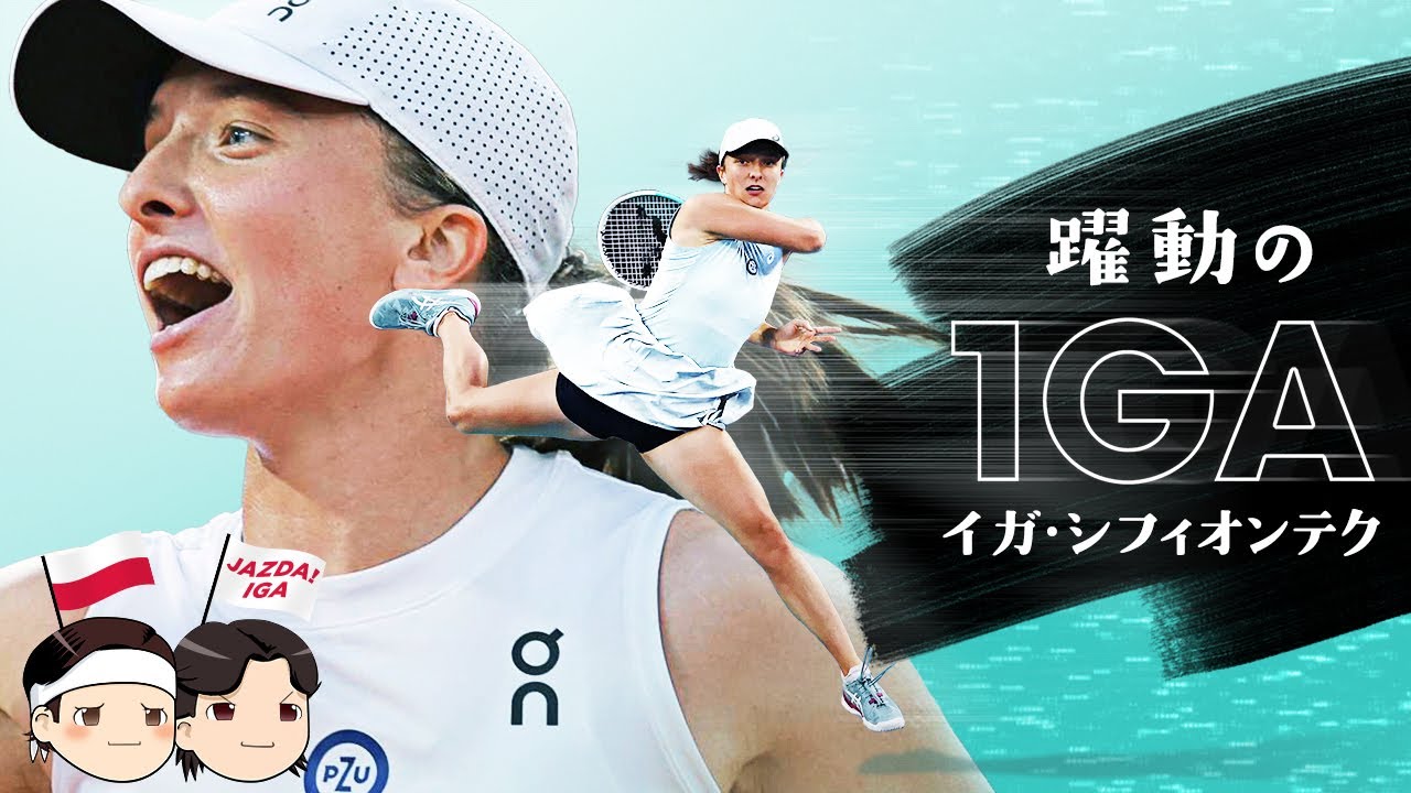 [ JAZDA!🇵🇱IGA ] 躍動のイガ・ シフィオンテク【ゆっくり解説】