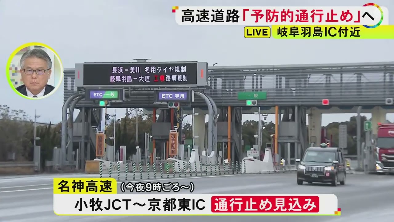 東名 小牧JCT-名神 京都東ICなど…高速道路で7日午後9時頃から「予防的通行止め」名阪国道や国道21号等の一部でも