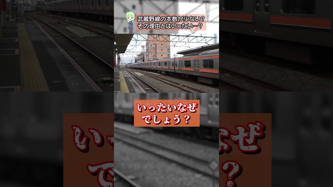 武蔵野線、他の路線と比較して電車の本数が少なすぎる…なぜ？#武蔵野線 #JR東日本 #電車