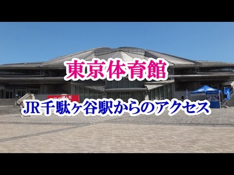 東京体育館 （JR千駄ヶ谷駅からのアクセス）
