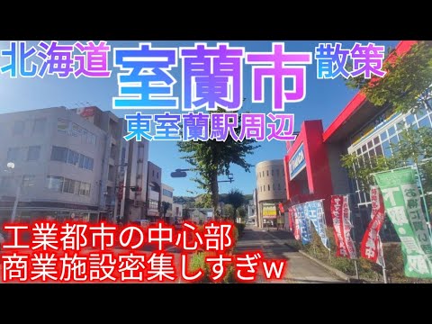 室蘭市ってどんな街? JR東室蘭駅周辺を散策！工業都市の中心部は商業施設が密集していた【北海道】(2022年)