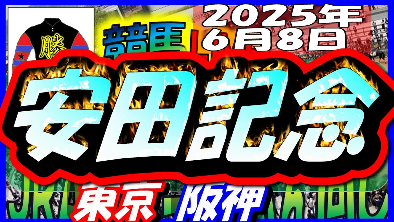 【競馬 JRA全レース予想ライブ】Ｇ１安田記念。東京、阪神