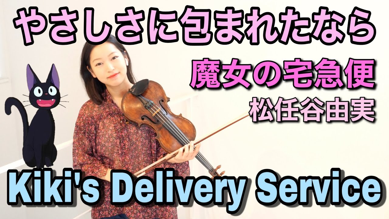 【魔女の宅急便】やさしさに包まれたなら松任谷由美　 Kiki’s Delivery Service