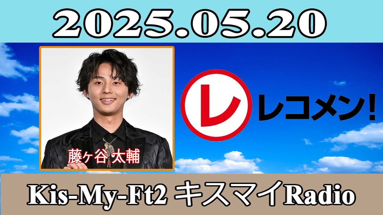 【藤ヶ谷太輔 】Kis-My-Ft2 キスマイRadio  2025.05.20