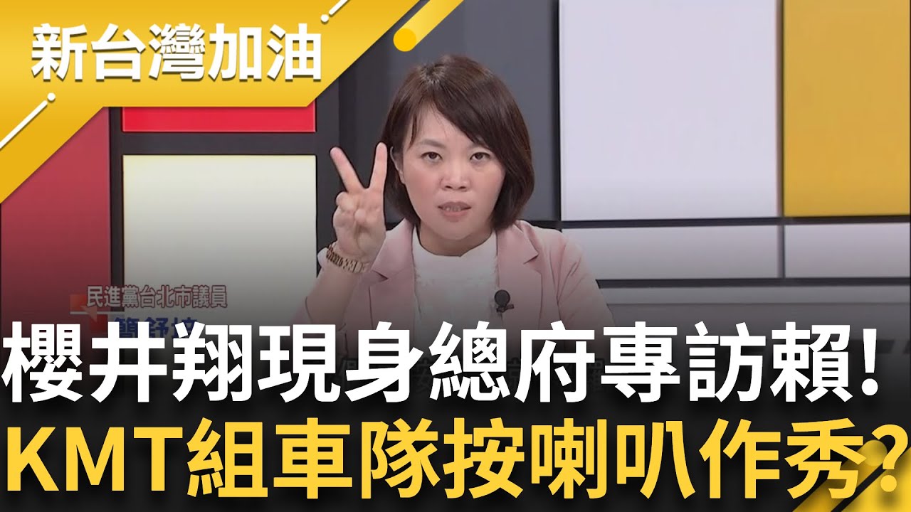 世紀同框!日本巨星櫻井翔現身總統府專訪賴清德引熱議! 在野作秀日常?KMT組車隊按喇叭嗆賴總統...然後呢? 簡舒培酸:有訴求用嘴巴講!│許貴雅 主持│【新台灣加油】20250520│三立新聞台