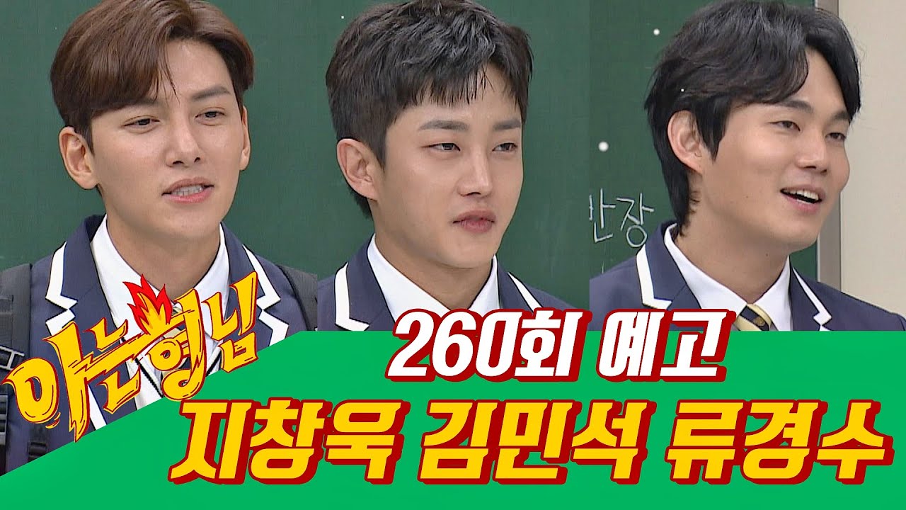 아는 형님(Knowing bros) 260회 예고편