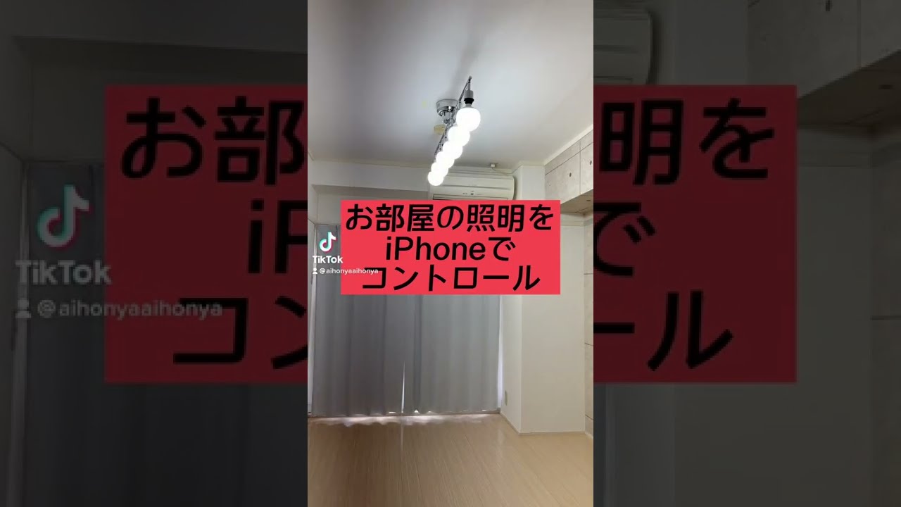 スマート家電 LED電球をiPhone スマホ でコントロール