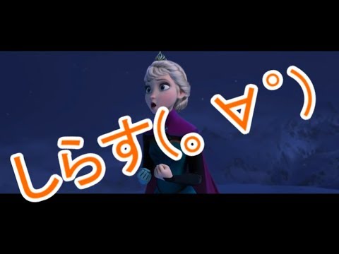 叫んで、喋って、楽しく Let It Go を歌ってみた by詩人【伝説の始まり】