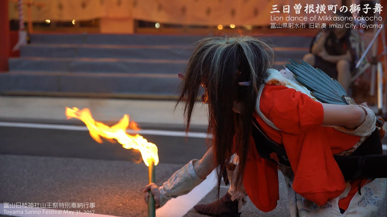 三日曽根横町の獅子舞 Lion dance of MikkasoneYokocho 富山山王祭特別奉納行事