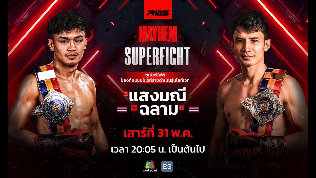 🥊 LIVE : RWS ราชดำเนิน เวิลด์ ซีรีส์ | 31 พ.ค. 68