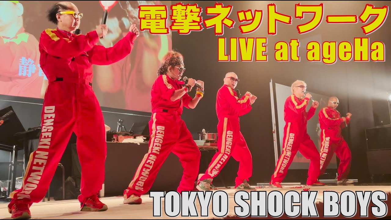 電撃ネットワーク LIVE at ageHa【TOKYO SHOCK BOYS】
