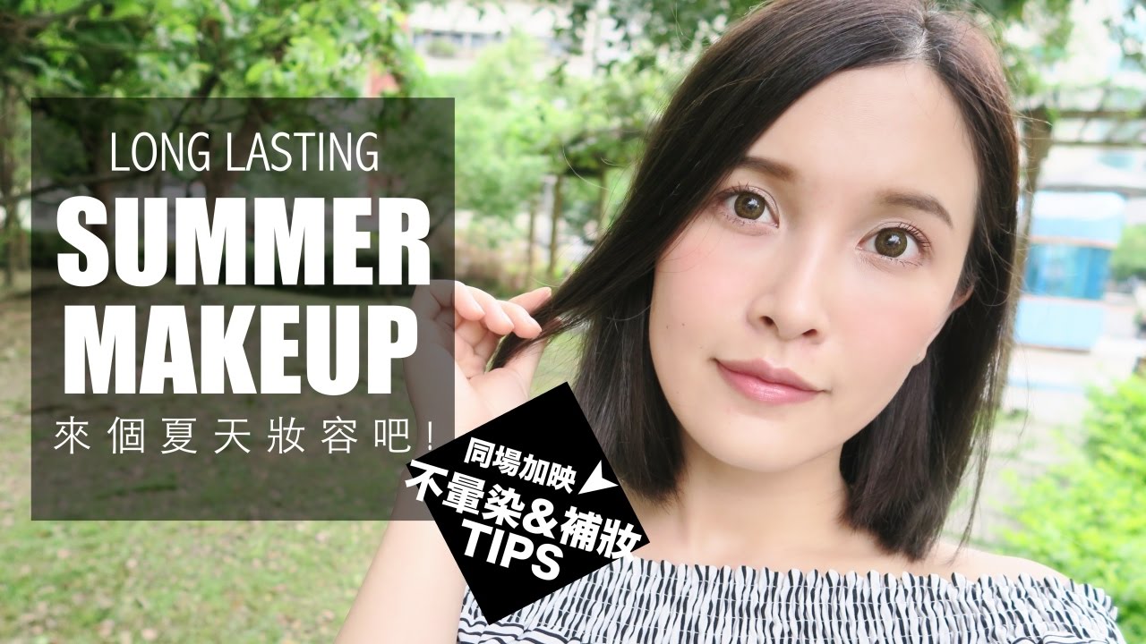 來個夏天妝容吧！同場加映補妝&不暈染小撇步♫ Long Lasting Summer Makeup｜黃小米Mii