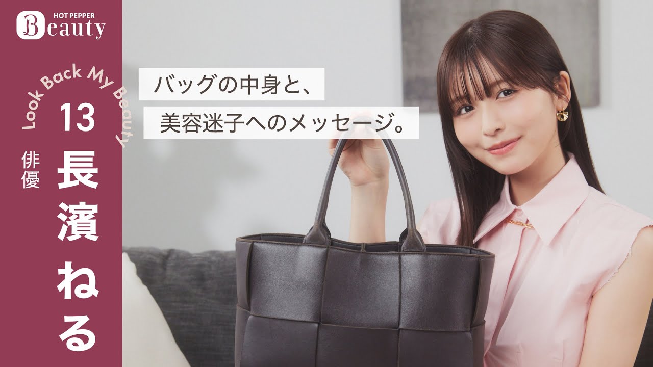 長濱ねるのバッグの中身｜ Look Back My Beauty【後編】｜【公式】ホットペッパービューティーTV #長濱ねる #バッグの中身
