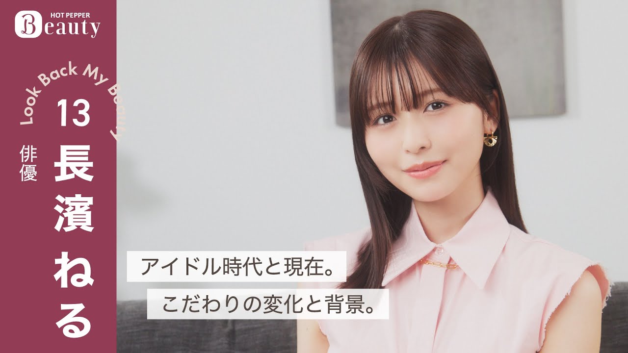 長濱ねるに聞く美容のこと。こだわりと髪遍歴｜ Look Back My Beauty【前編】｜【公式】ホットペッパービューティーTV