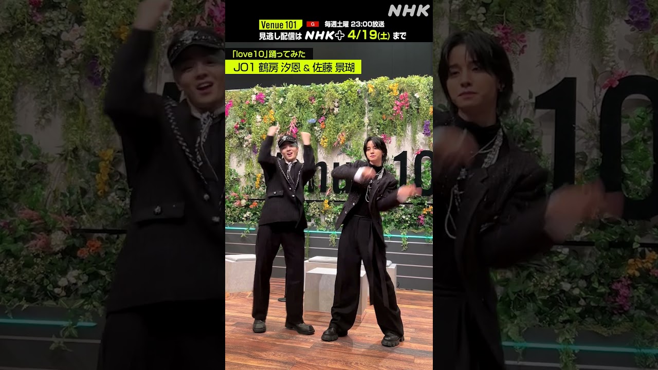 【 love10踊ってみた 】鶴房汐恩 & 佐藤景瑚 from JO1│Venue101 │NHK│#shorts