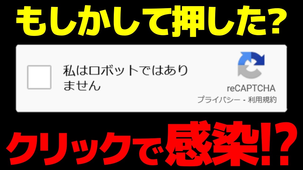 「私はロボットではありません」に回答すると感染!? 情報搾取型マルウェア