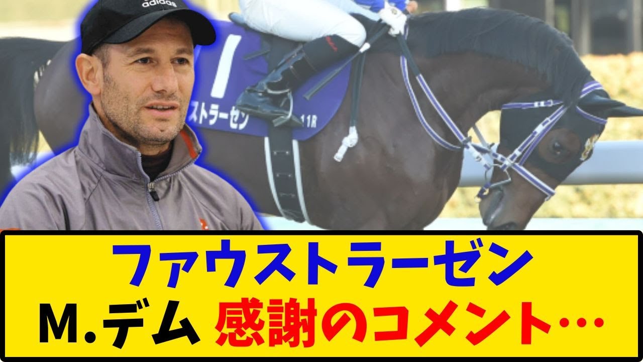 【日本ダービー】「ファウストラーゼン M.デムーロ騎手 感謝のコメント…」に対するみんなの反応【反応集】