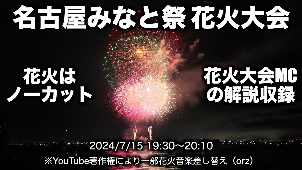 【名古屋みなと祭 花火大会】感動的な花火をノーカットでお届け&花火大会MCの解説収録 2024/7/15 【Nagoya Minato Festival Festival】