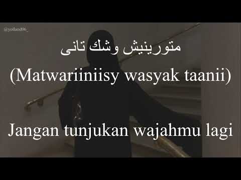 مخصماك (Mekhasmak) - Nawal (نوال) | كلمات (Lirik-Latin-Terjemahan)