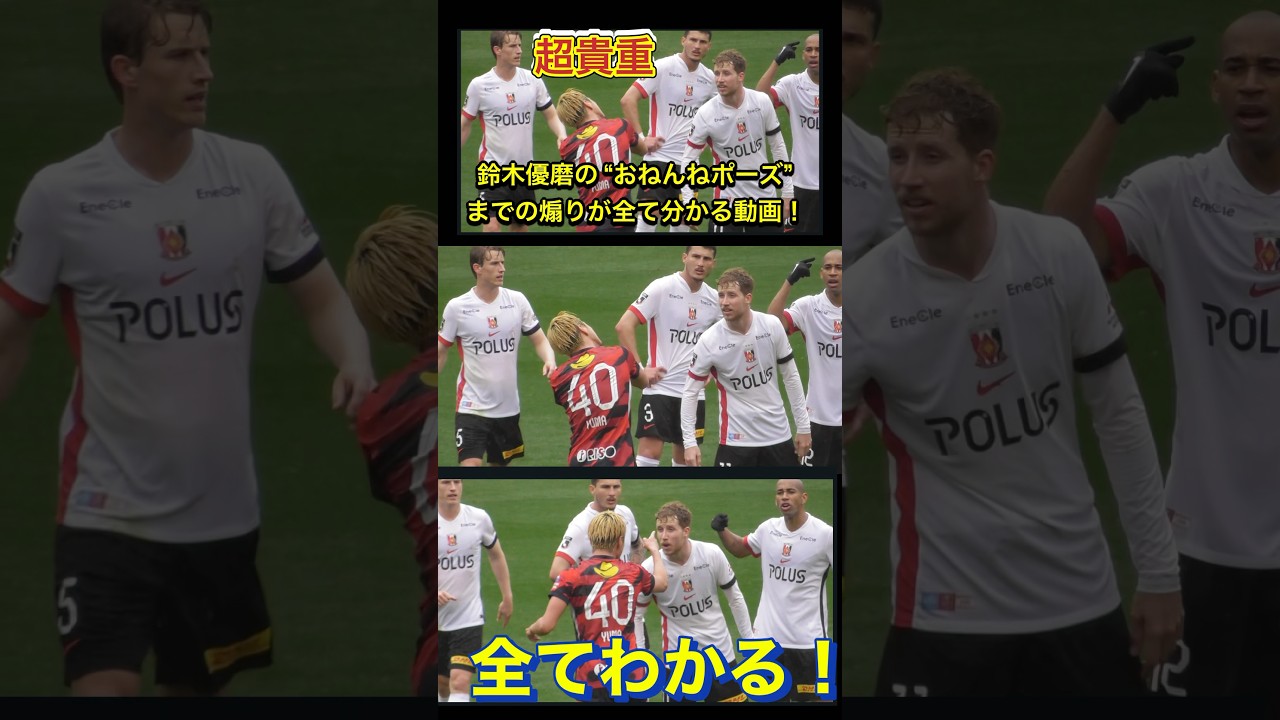 鈴木優磨とグスタフソンのバチバチ理由が全てが分かる！騒然！ 鈴木優磨の“おねんねポーズ”煽りが物議！リスペクトがない挑発」“握手拒否”の浦和MFと一触即発の舌戦→主審が仲裁に動い！