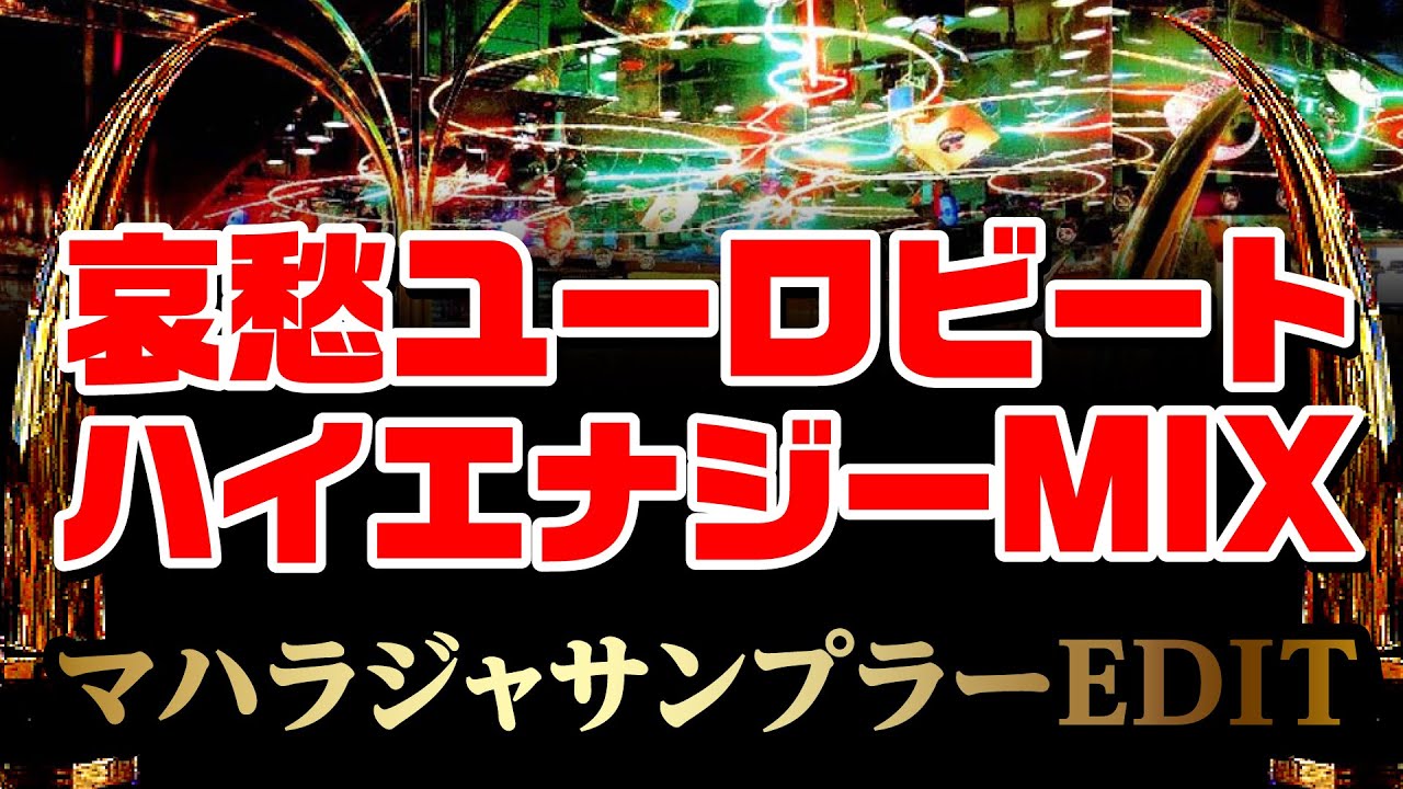 哀愁ユーロビート ハイエナジーMIX マハラジャサンプラーEDIT