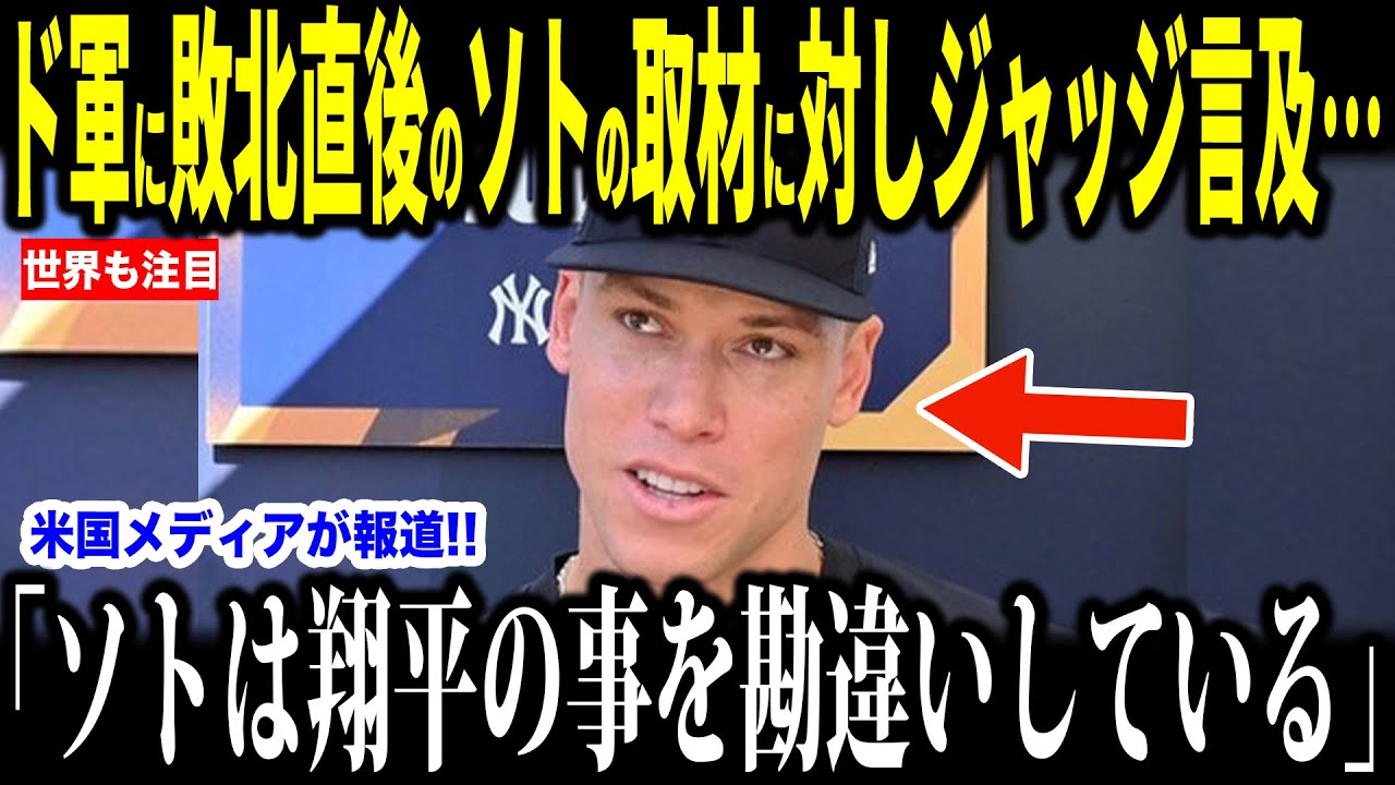 【大谷翔平】メッツに逆転勝利した試合後フアン・ソトが大谷選手について語るもその