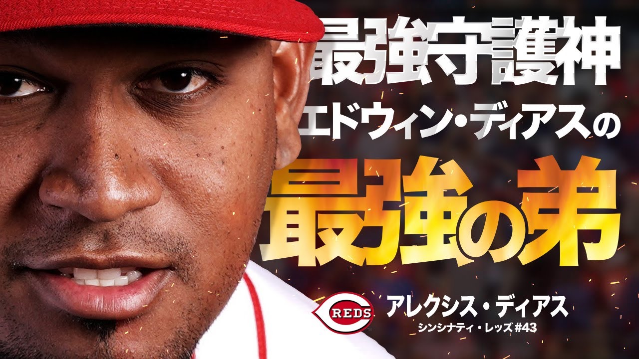 豪腕投手の弟もやっぱり豪腕投手だった。最強守護神と瓜二つ...アレクシス・ディアス MLB Alexis Diaz