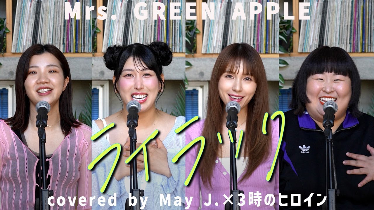 「ライラック」 Mrs. GREEN APPLE covered by May J.×3時のヒロイン