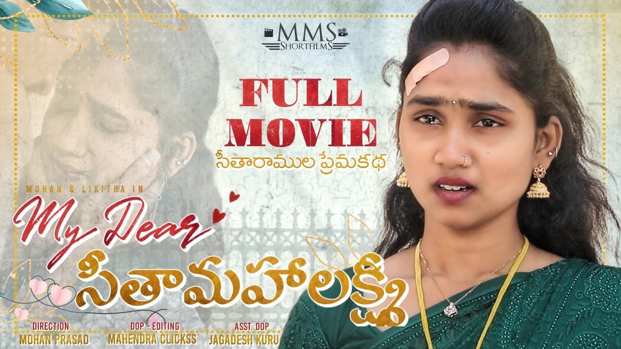 సీతారాముల ప్రేమకథ-My Dear Sitamahalakshmi Full Movie | Telugu Romantic Movie 2023 | MMS Shortfilms.