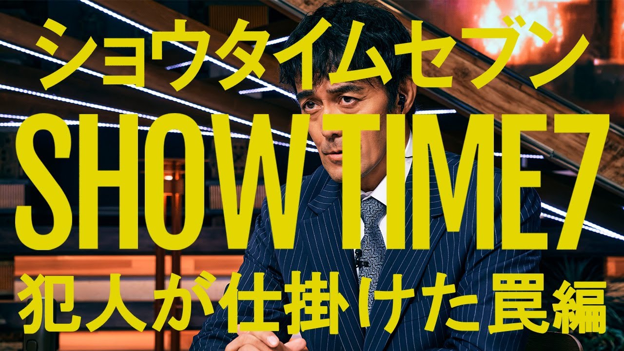 映画『ショウタイムセブン』特別映像 -犯人が仕掛けた罠編-【NA 内山昂輝】2月7日(金)全国公開！