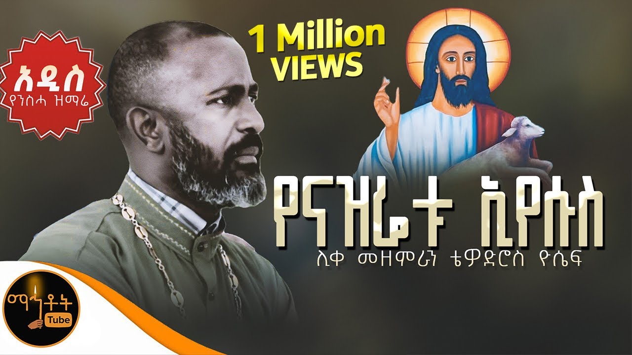 🔴 NEW 🔴 አዲስ የንስሃ ዝማሬ 