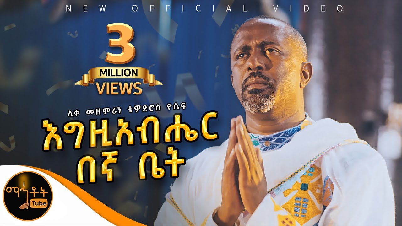 🔴 NEW 🔴አዲስ ዝማሬ 