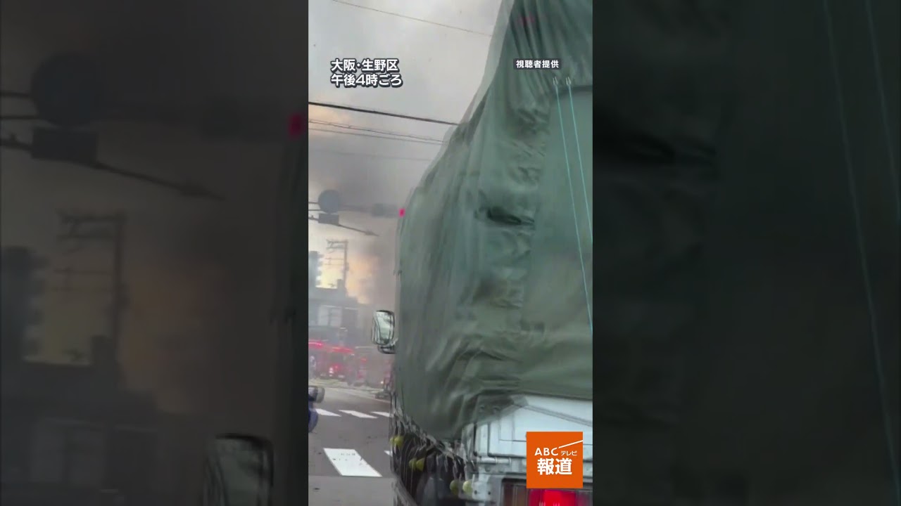 飛び火した可能性も…大阪・生野区で立て続けに火災　#ニュース #news #火事
